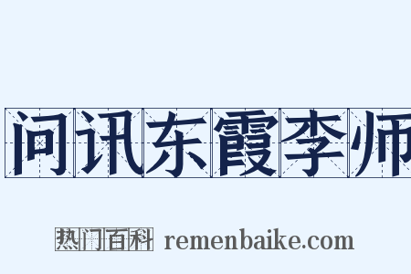 问讯东霞李师是什么意思的图片